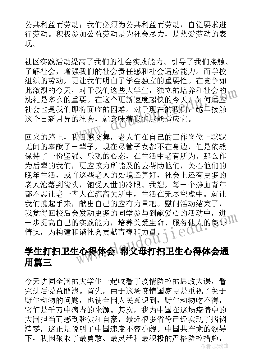 2023年学生打扫卫生心得体会 帮父母打扫卫生心得体会(优秀6篇)