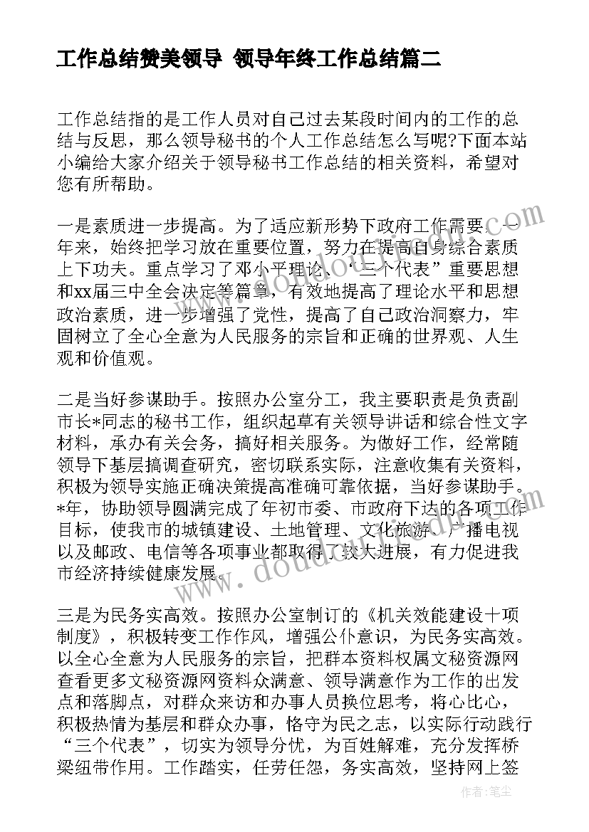 工作总结赞美领导 领导年终工作总结(大全8篇)