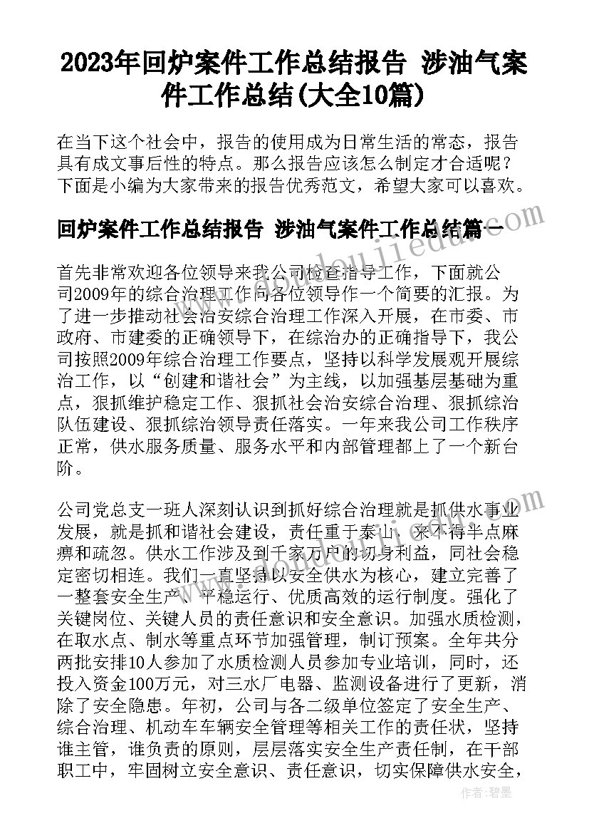 2023年回炉案件工作总结报告 涉油气案件工作总结(大全10篇)