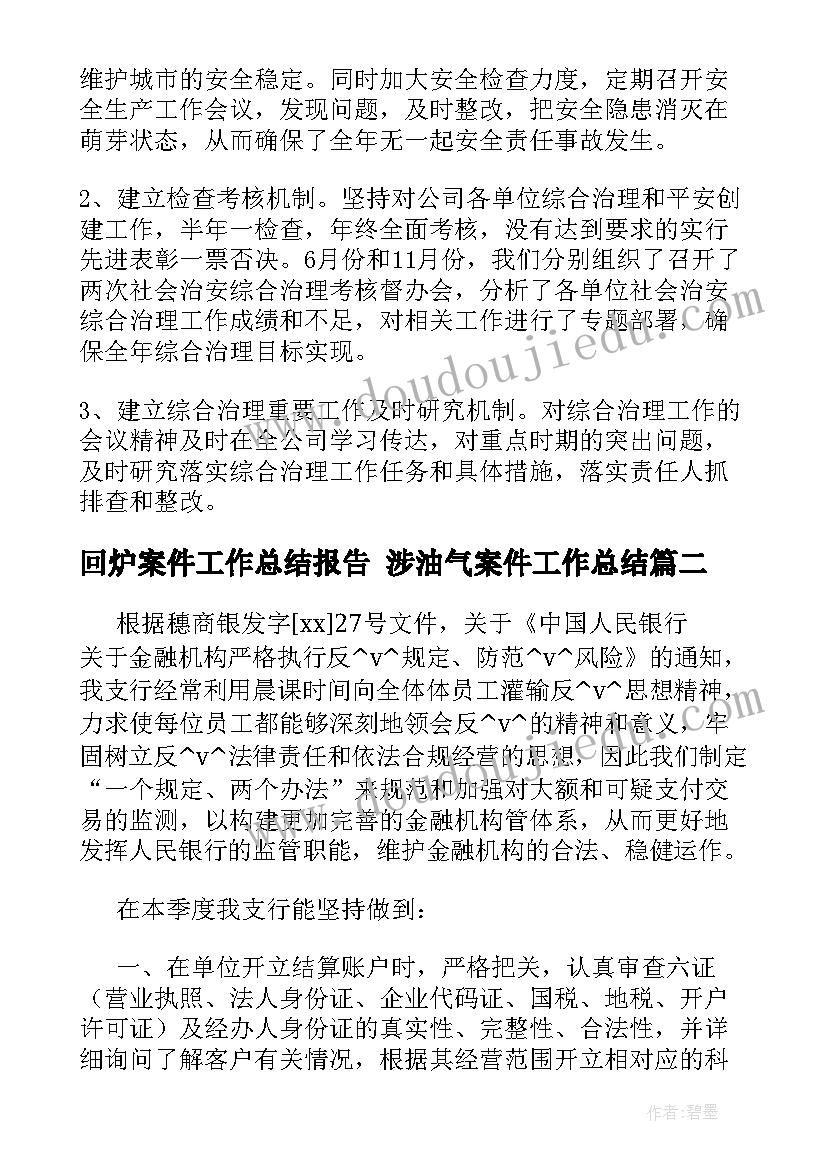 2023年回炉案件工作总结报告 涉油气案件工作总结(大全10篇)