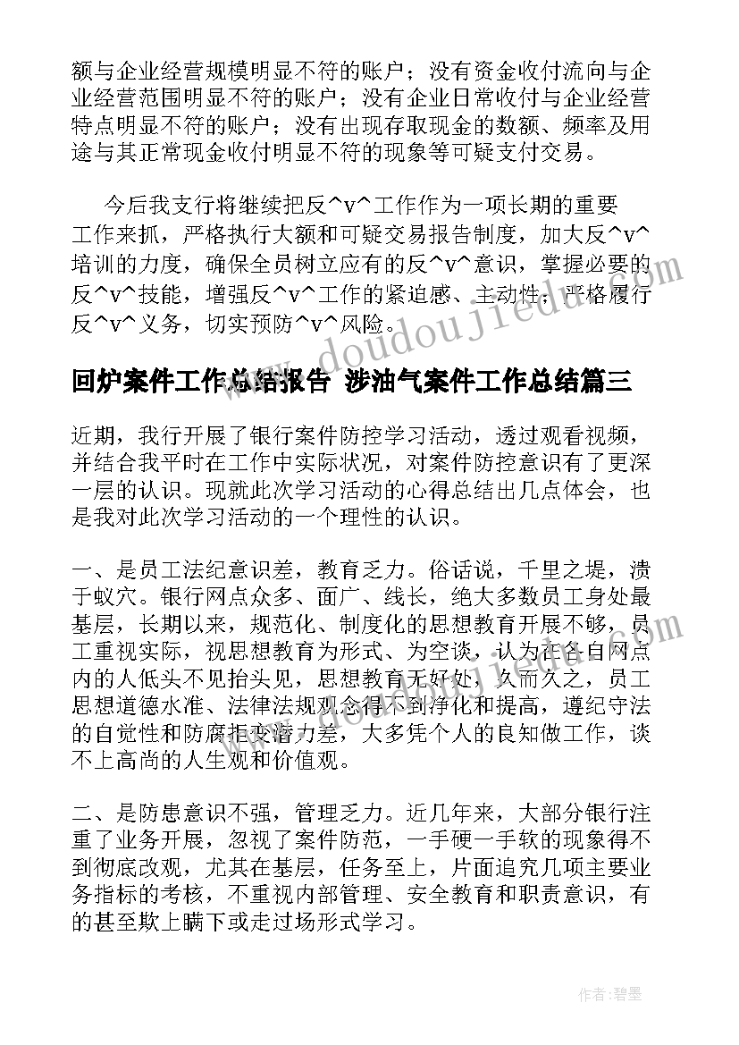 2023年回炉案件工作总结报告 涉油气案件工作总结(大全10篇)