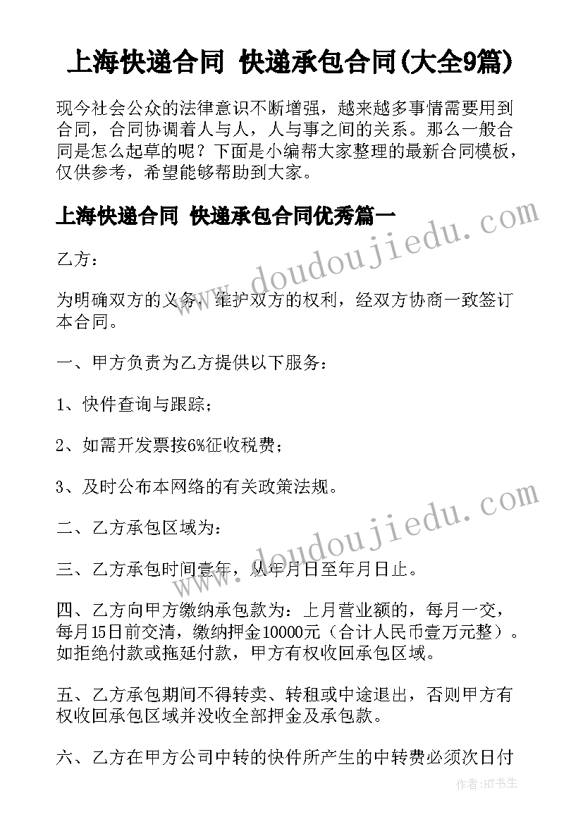 上海快递合同 快递承包合同(大全9篇)