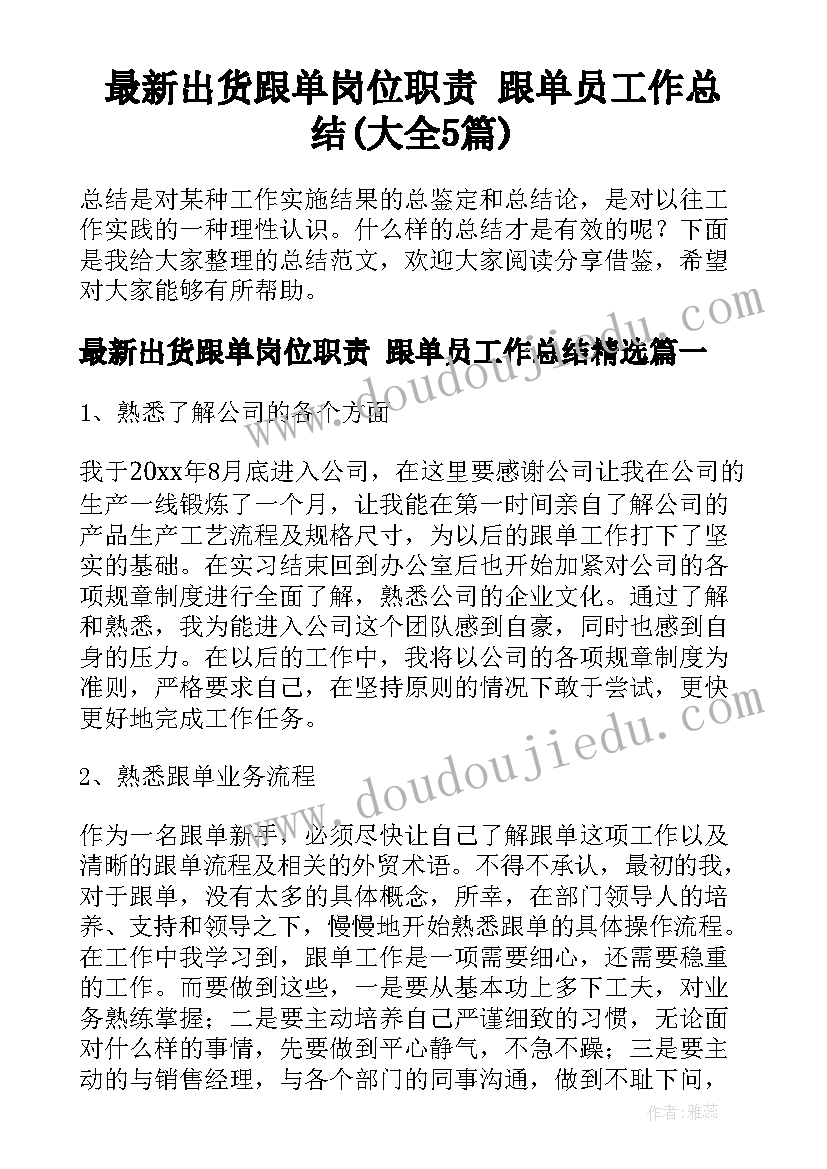 最新出货跟单岗位职责 跟单员工作总结(大全5篇)