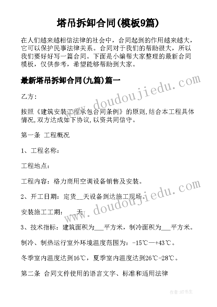 塔吊拆卸合同(模板9篇)