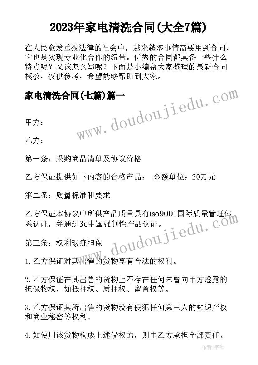 2023年家电清洗合同(大全7篇)