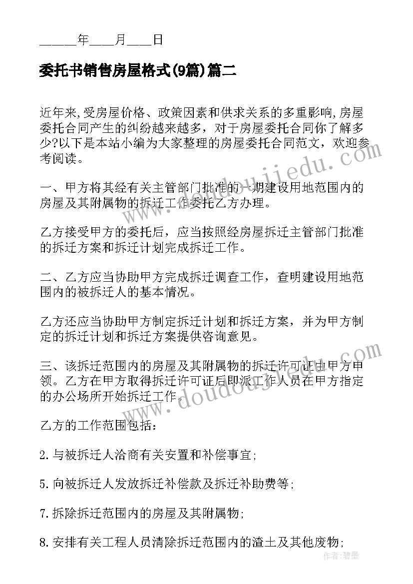 委托书销售房屋格式(大全9篇)