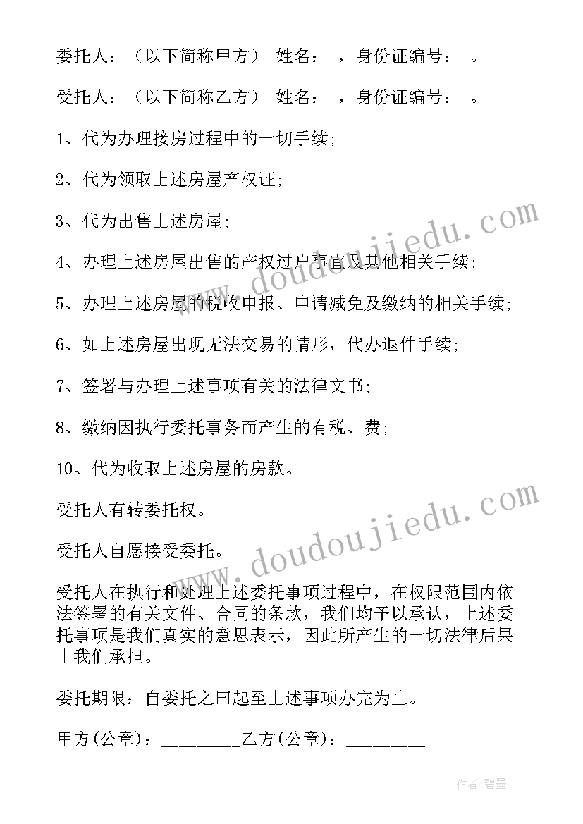 委托书销售房屋格式(大全9篇)