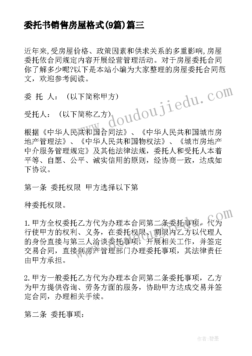 委托书销售房屋格式(大全9篇)