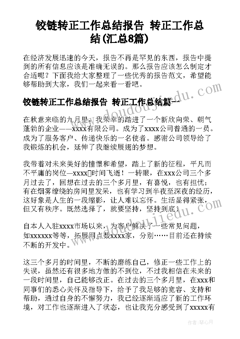 铰链转正工作总结报告 转正工作总结(汇总8篇)