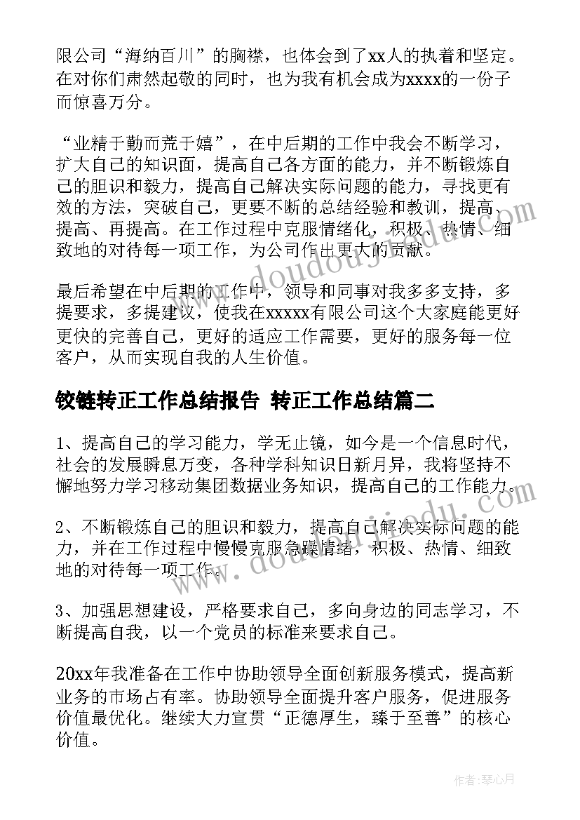 铰链转正工作总结报告 转正工作总结(汇总8篇)