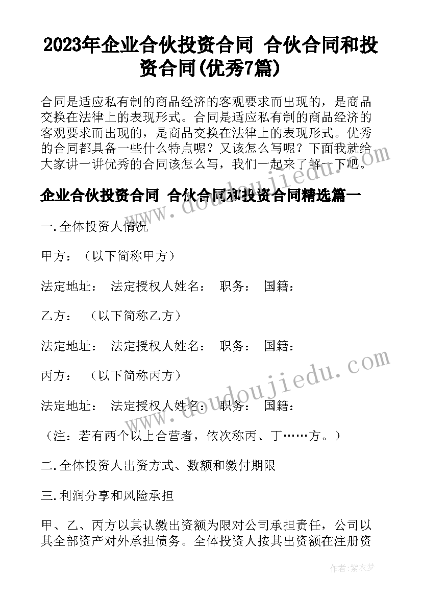 2023年企业合伙投资合同 合伙合同和投资合同(优秀7篇)