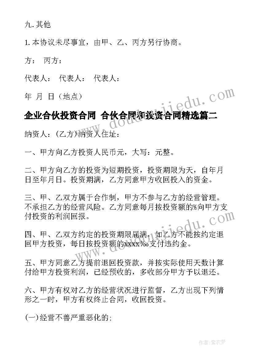 2023年企业合伙投资合同 合伙合同和投资合同(优秀7篇)