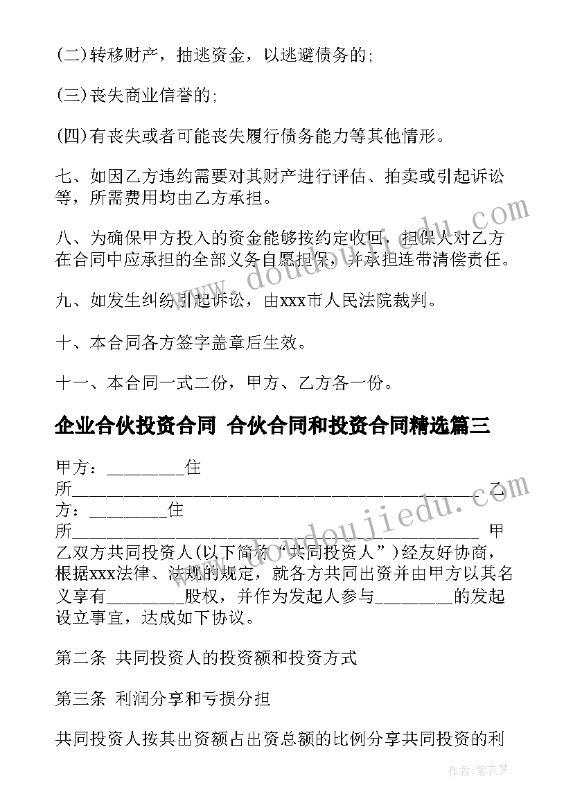 2023年企业合伙投资合同 合伙合同和投资合同(优秀7篇)