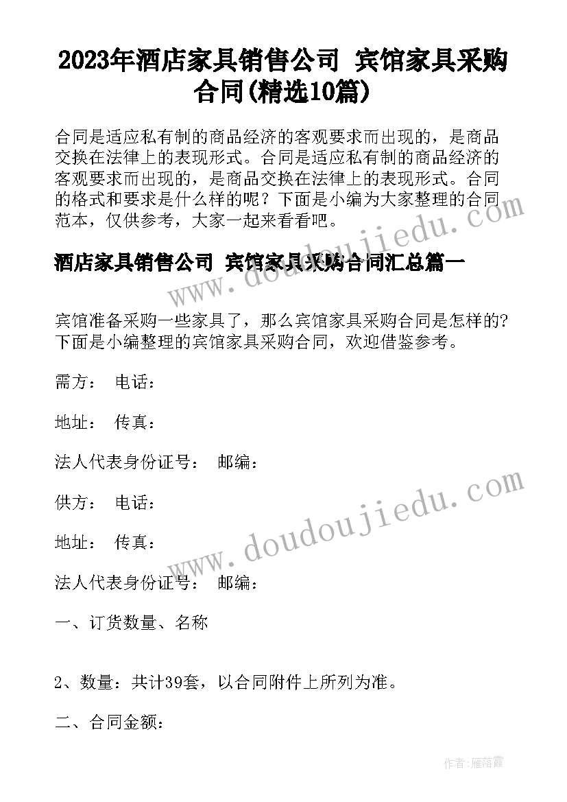 2023年酒店家具销售公司 宾馆家具采购合同(精选10篇)