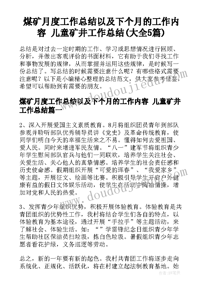 煤矿月度工作总结以及下个月的工作内容 儿童矿井工作总结(大全5篇)