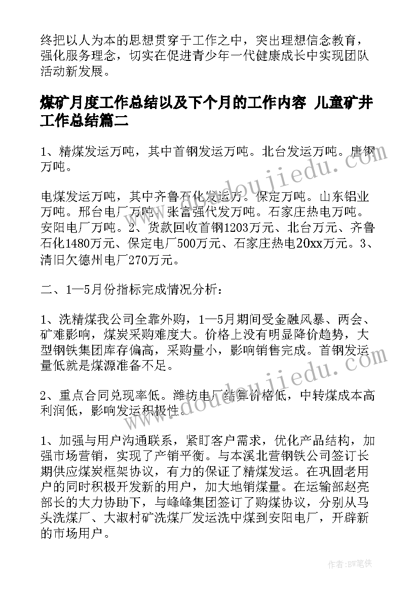 煤矿月度工作总结以及下个月的工作内容 儿童矿井工作总结(大全5篇)