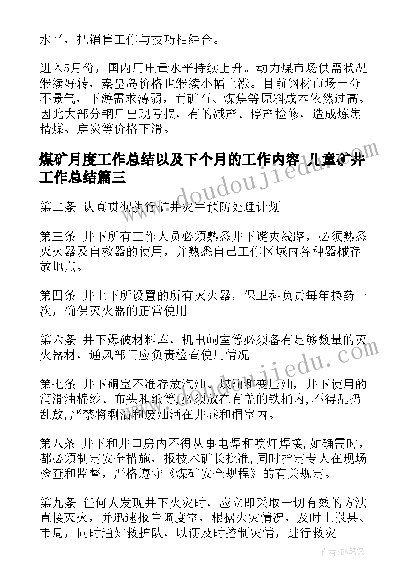 煤矿月度工作总结以及下个月的工作内容 儿童矿井工作总结(大全5篇)