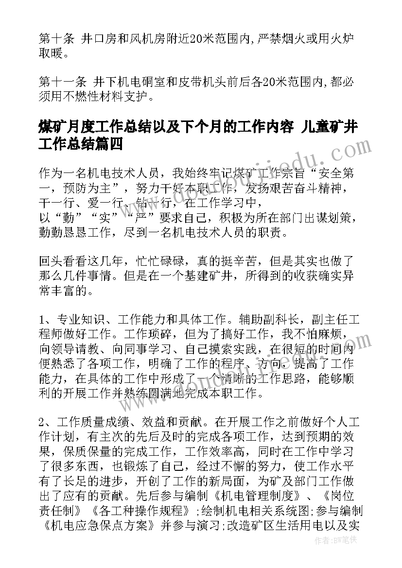 煤矿月度工作总结以及下个月的工作内容 儿童矿井工作总结(大全5篇)