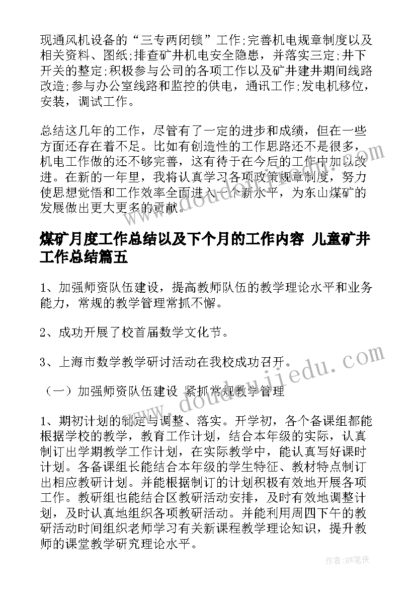 煤矿月度工作总结以及下个月的工作内容 儿童矿井工作总结(大全5篇)