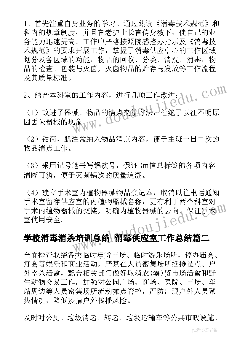 2023年学校消毒消杀培训总结 消毒供应室工作总结(大全8篇)