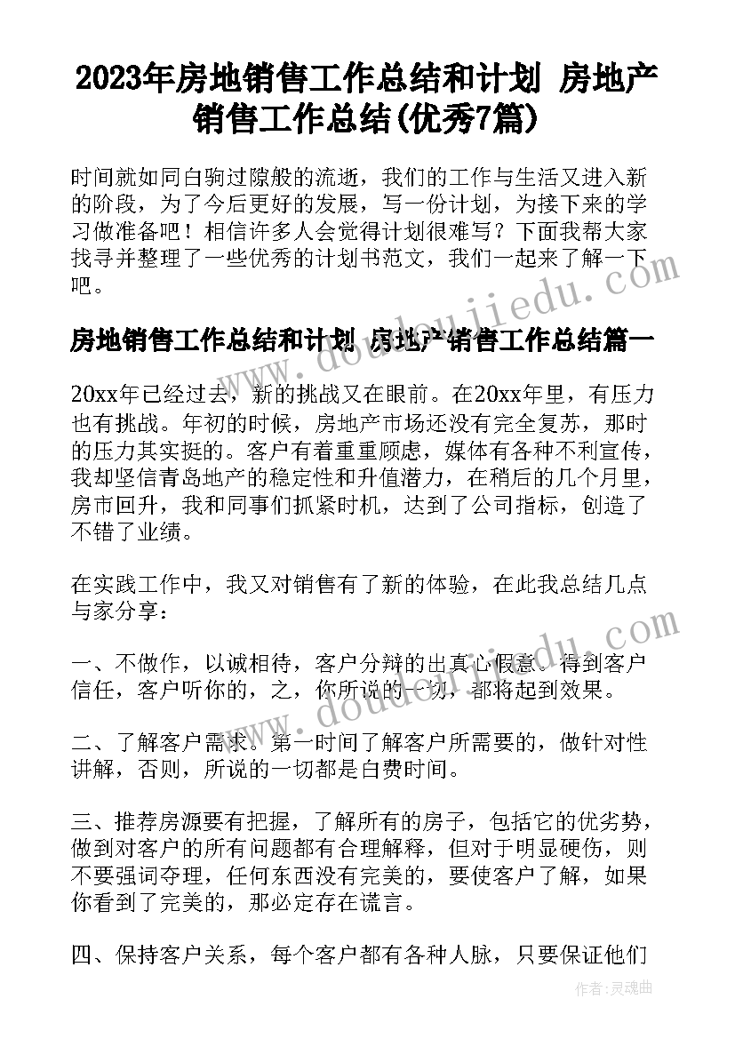 2023年房地销售工作总结和计划 房地产销售工作总结(优秀7篇)