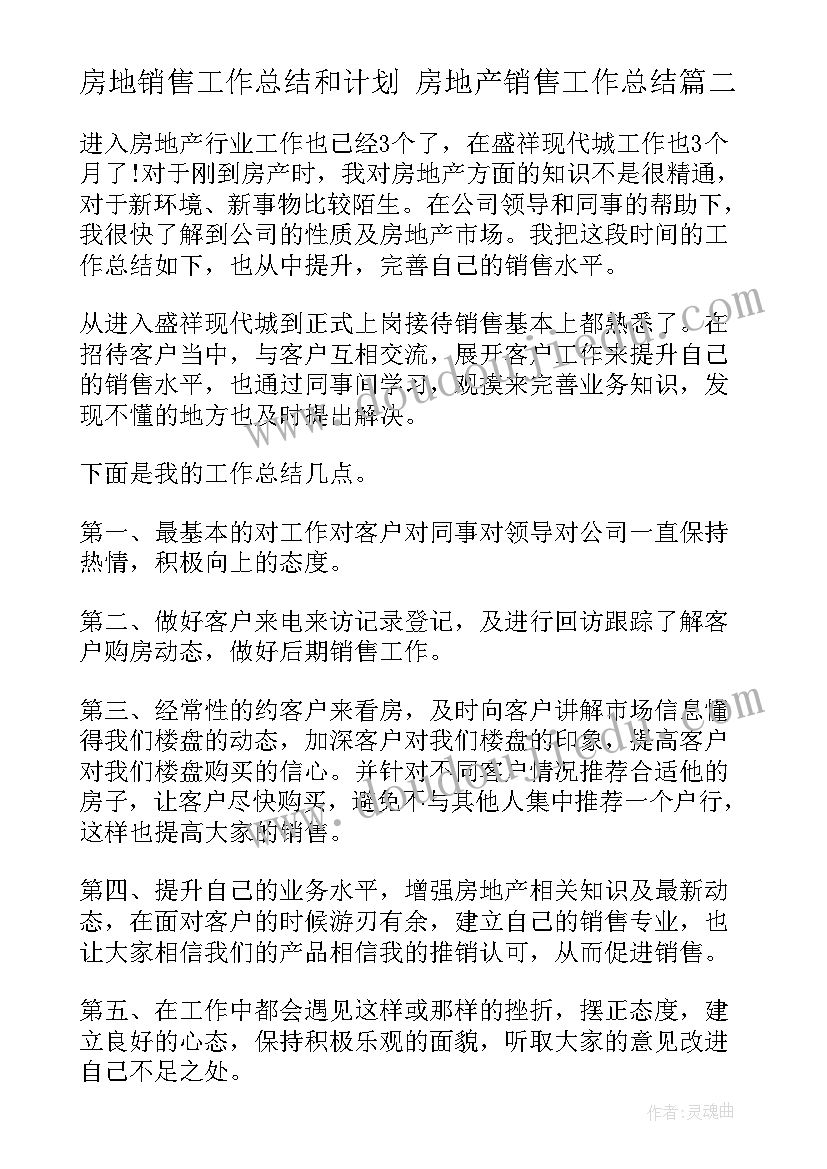 2023年房地销售工作总结和计划 房地产销售工作总结(优秀7篇)