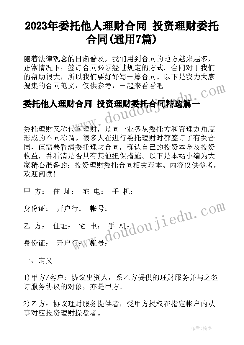 2023年委托他人理财合同 投资理财委托合同(通用7篇)