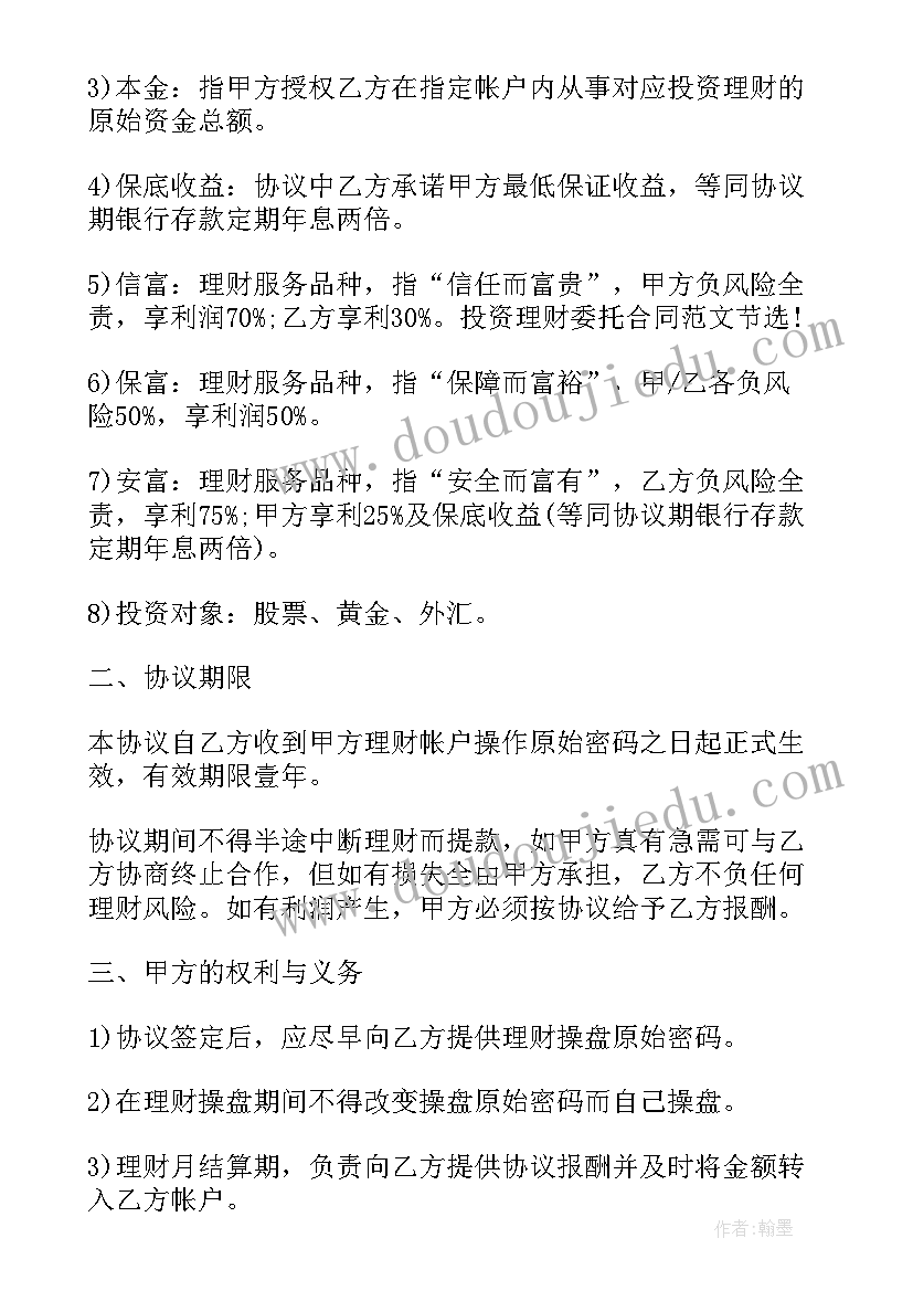 2023年委托他人理财合同 投资理财委托合同(通用7篇)