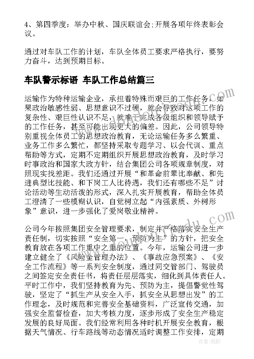 车队警示标语 车队工作总结(通用6篇)