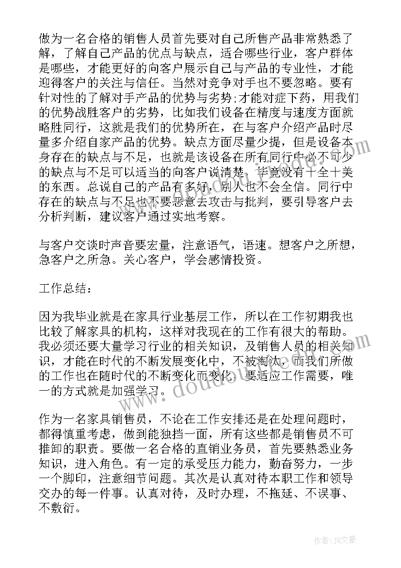 最新家居的工作总结 家居销售员个人年终工作总结(汇总5篇)