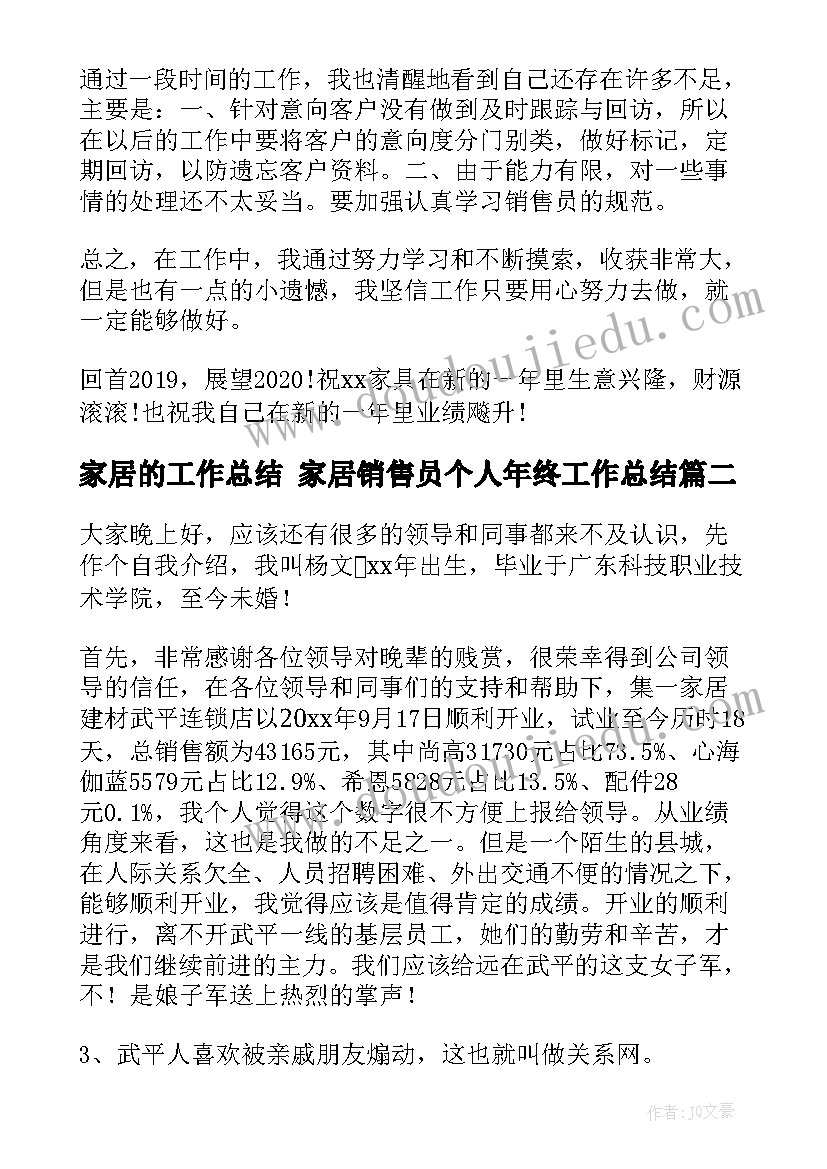 最新家居的工作总结 家居销售员个人年终工作总结(汇总5篇)