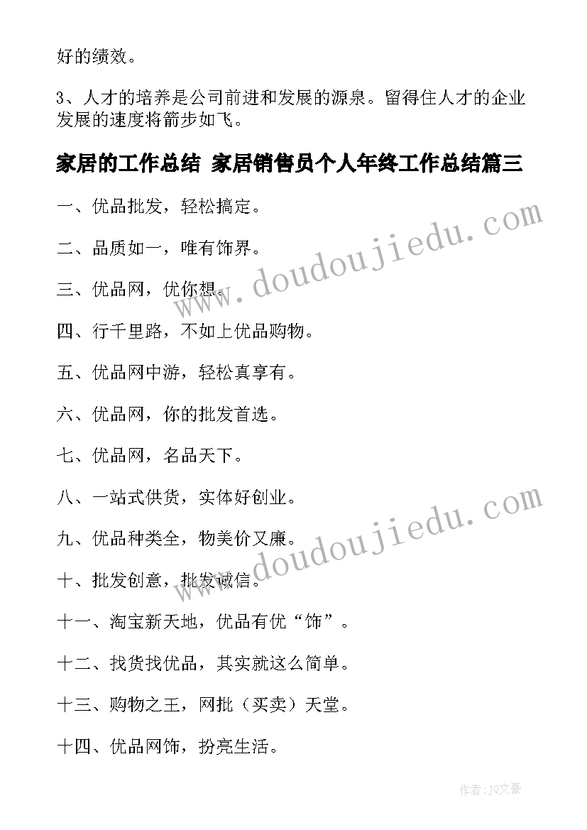 最新家居的工作总结 家居销售员个人年终工作总结(汇总5篇)