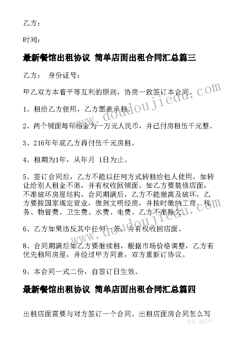 餐馆出租协议 简单店面出租合同(大全10篇)