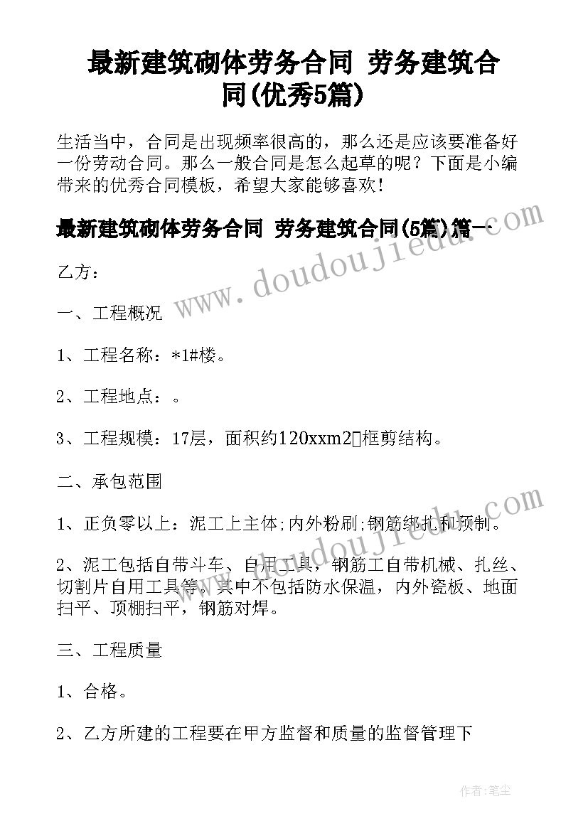 最新建筑砌体劳务合同 劳务建筑合同(优秀5篇)