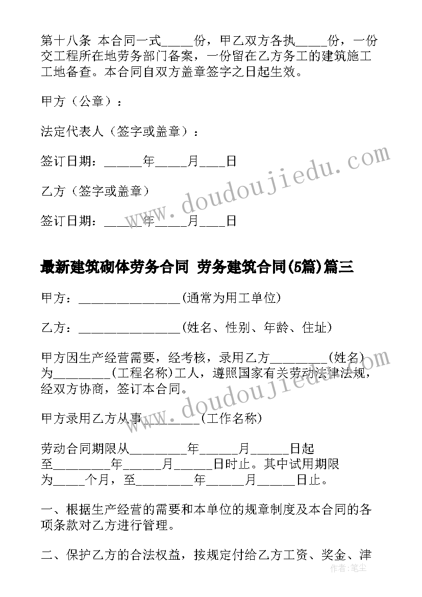 最新建筑砌体劳务合同 劳务建筑合同(优秀5篇)