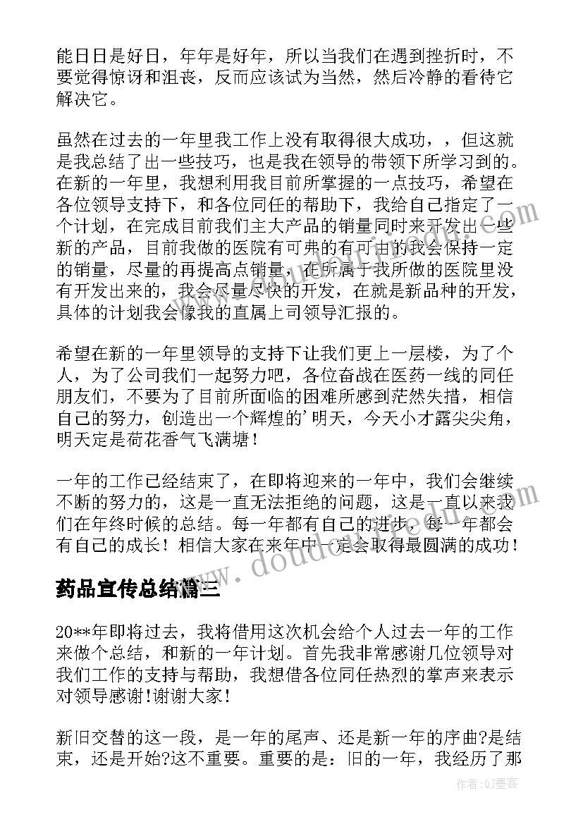 最新药品宣传总结(优秀10篇)