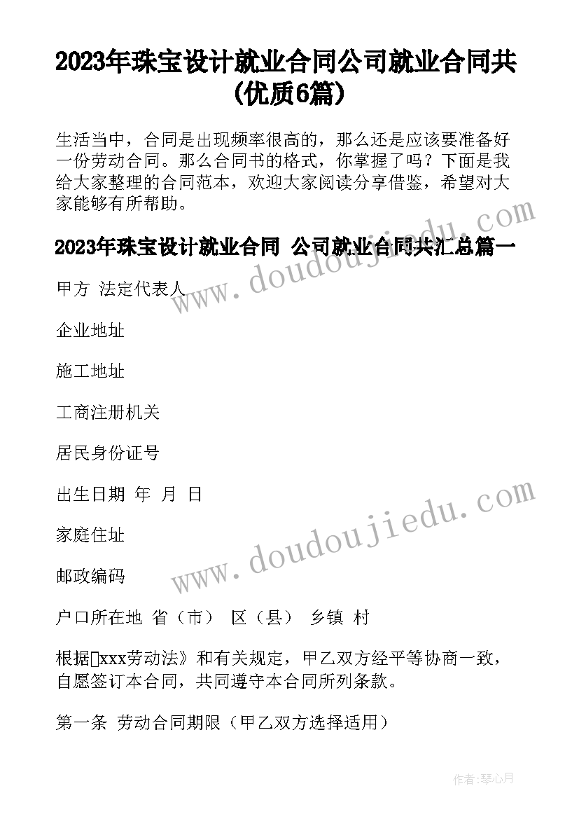 2023年珠宝设计就业合同 公司就业合同共(优质6篇)