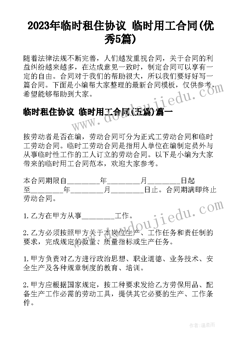 2023年临时租住协议 临时用工合同(优秀5篇)