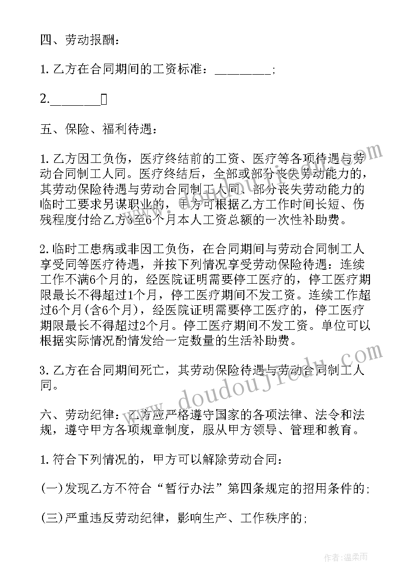 2023年临时租住协议 临时用工合同(优秀5篇)