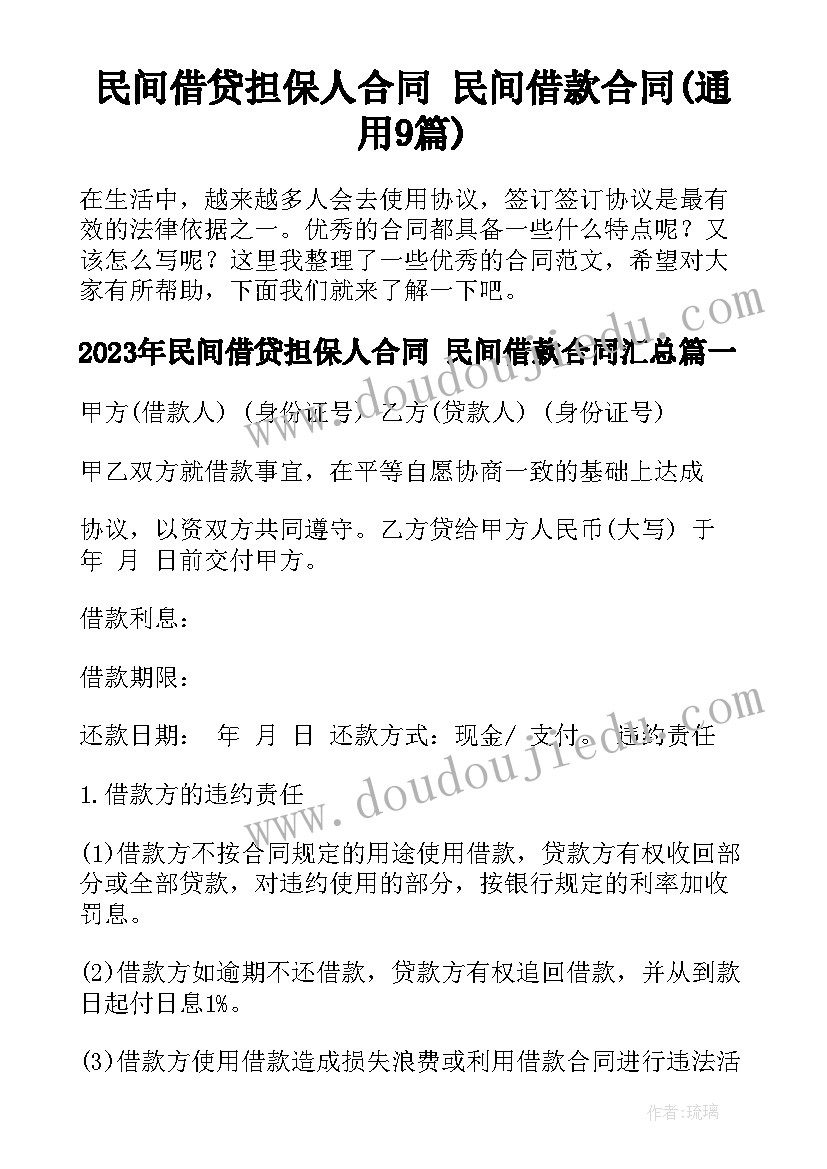 民间借贷担保人合同 民间借款合同(通用9篇)