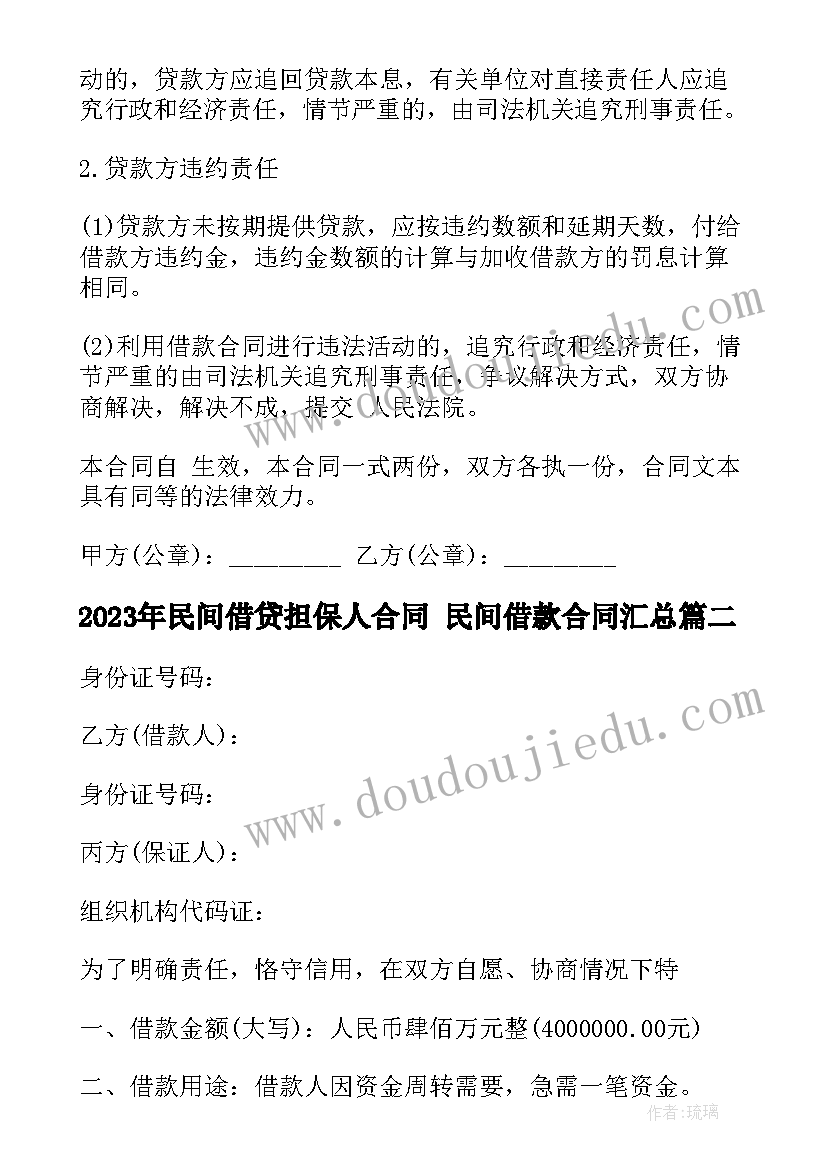 民间借贷担保人合同 民间借款合同(通用9篇)