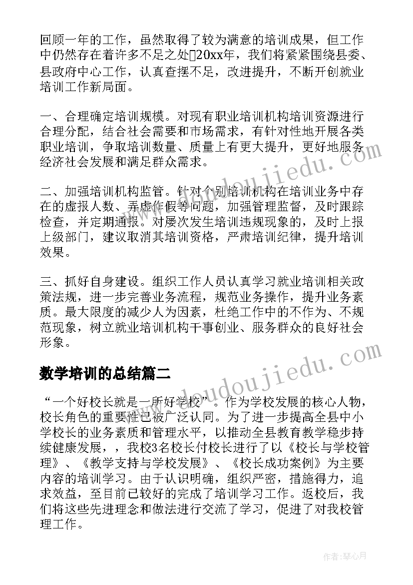 数学培训的总结(优秀8篇)