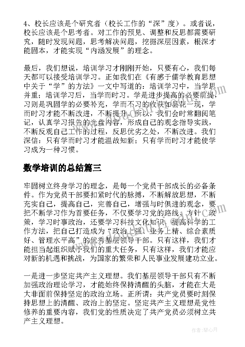 数学培训的总结(优秀8篇)