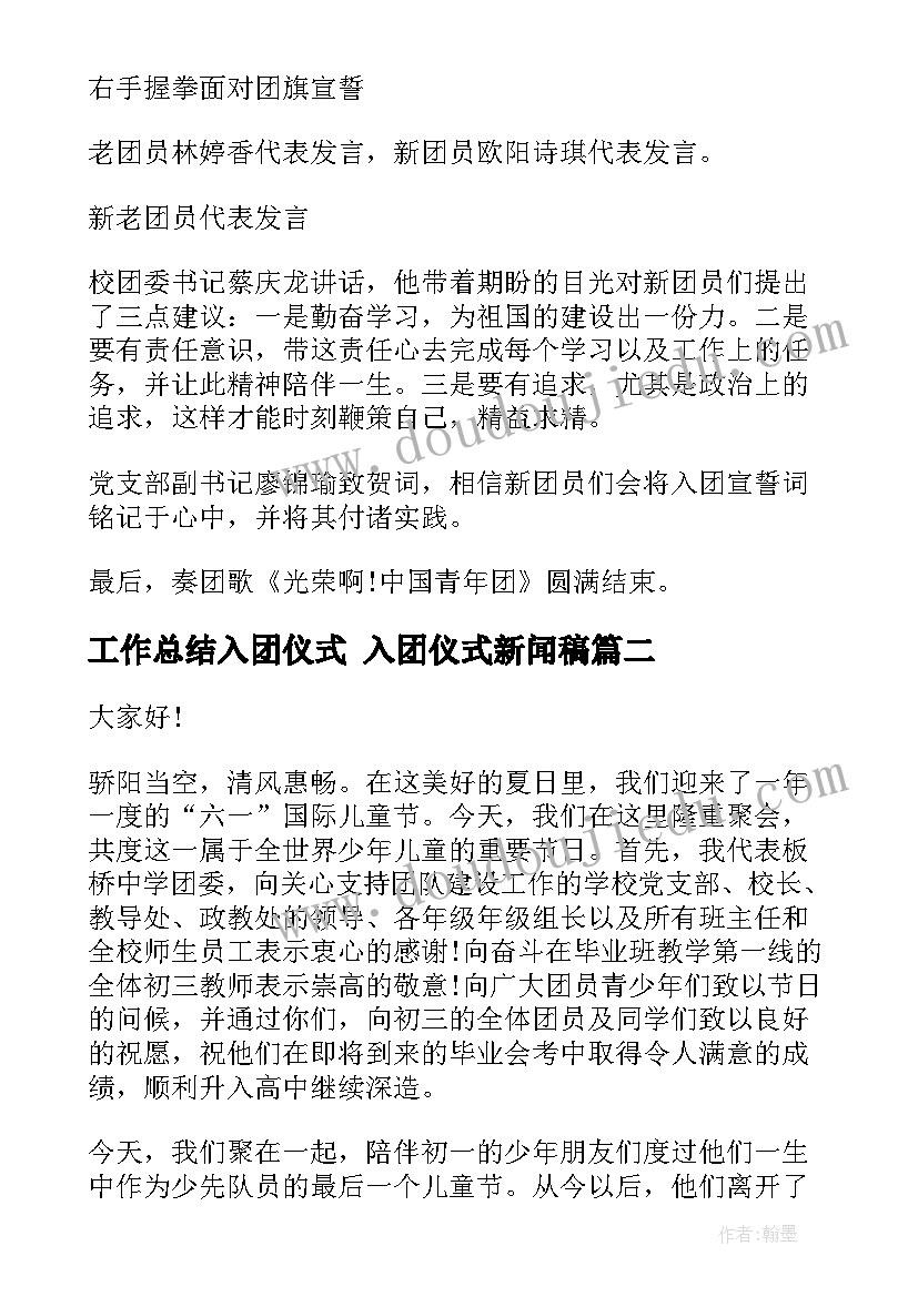 工作总结入团仪式 入团仪式新闻稿(通用9篇)