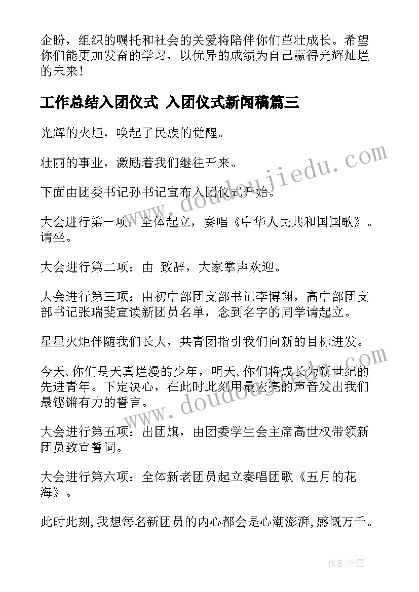 工作总结入团仪式 入团仪式新闻稿(通用9篇)