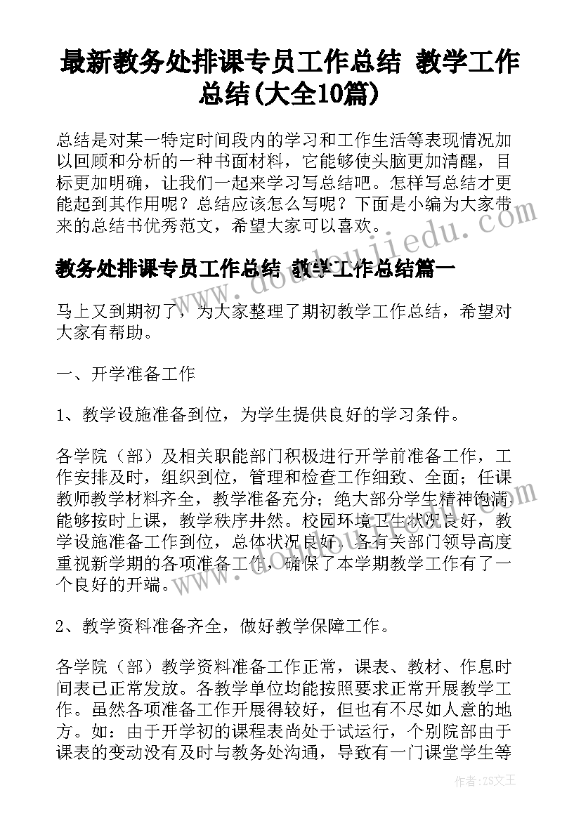 最新教务处排课专员工作总结 教学工作总结(大全10篇)