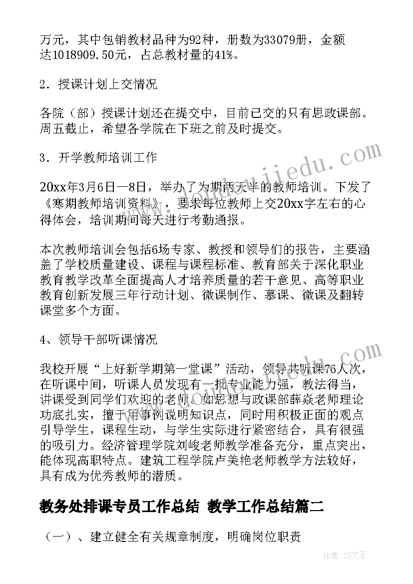 最新教务处排课专员工作总结 教学工作总结(大全10篇)