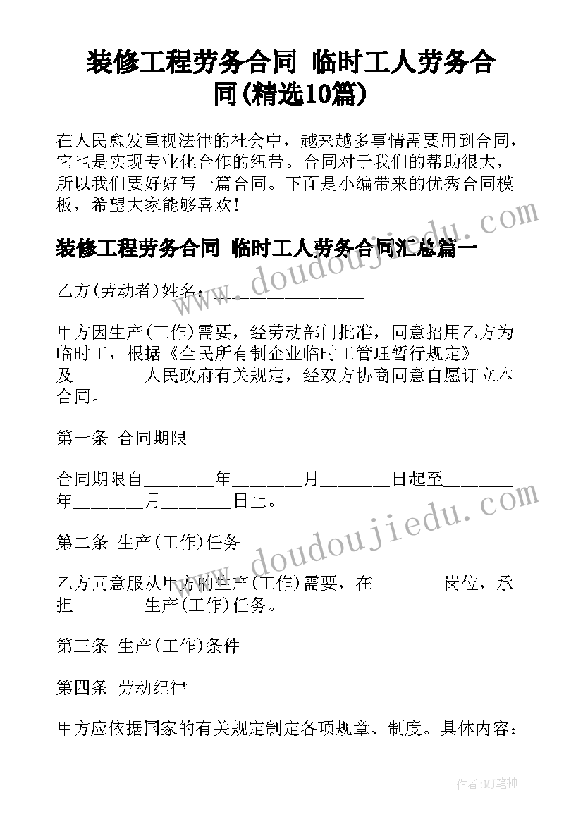 装修工程劳务合同 临时工人劳务合同(精选10篇)