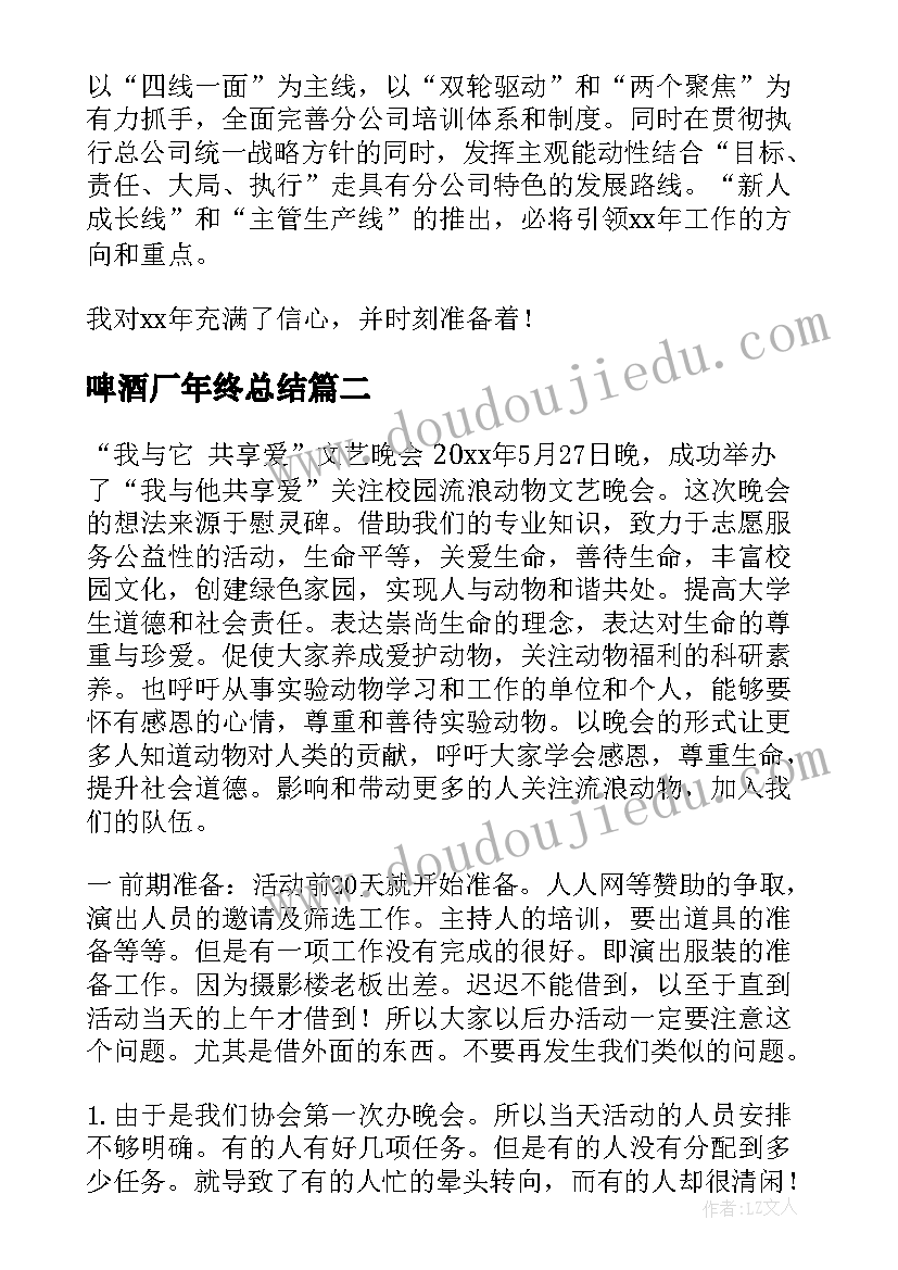 2023年啤酒厂年终总结(模板6篇)