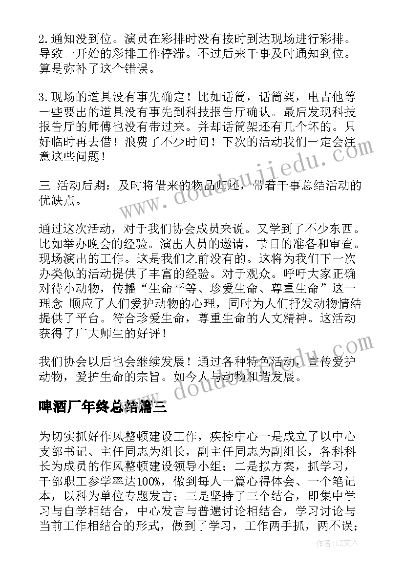 2023年啤酒厂年终总结(模板6篇)